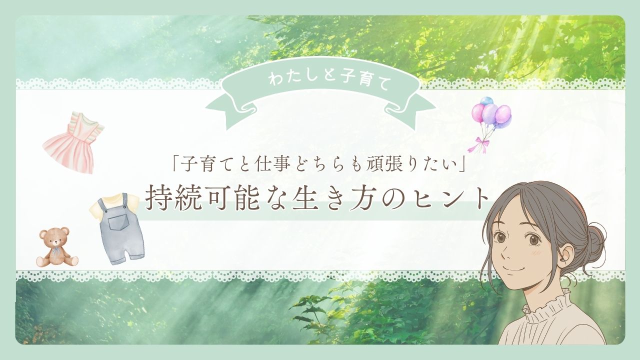 光が差す森林の背景に、微笑む女性。記事のタイトルが入っている「持続可能な生き方」のアイキャッチ