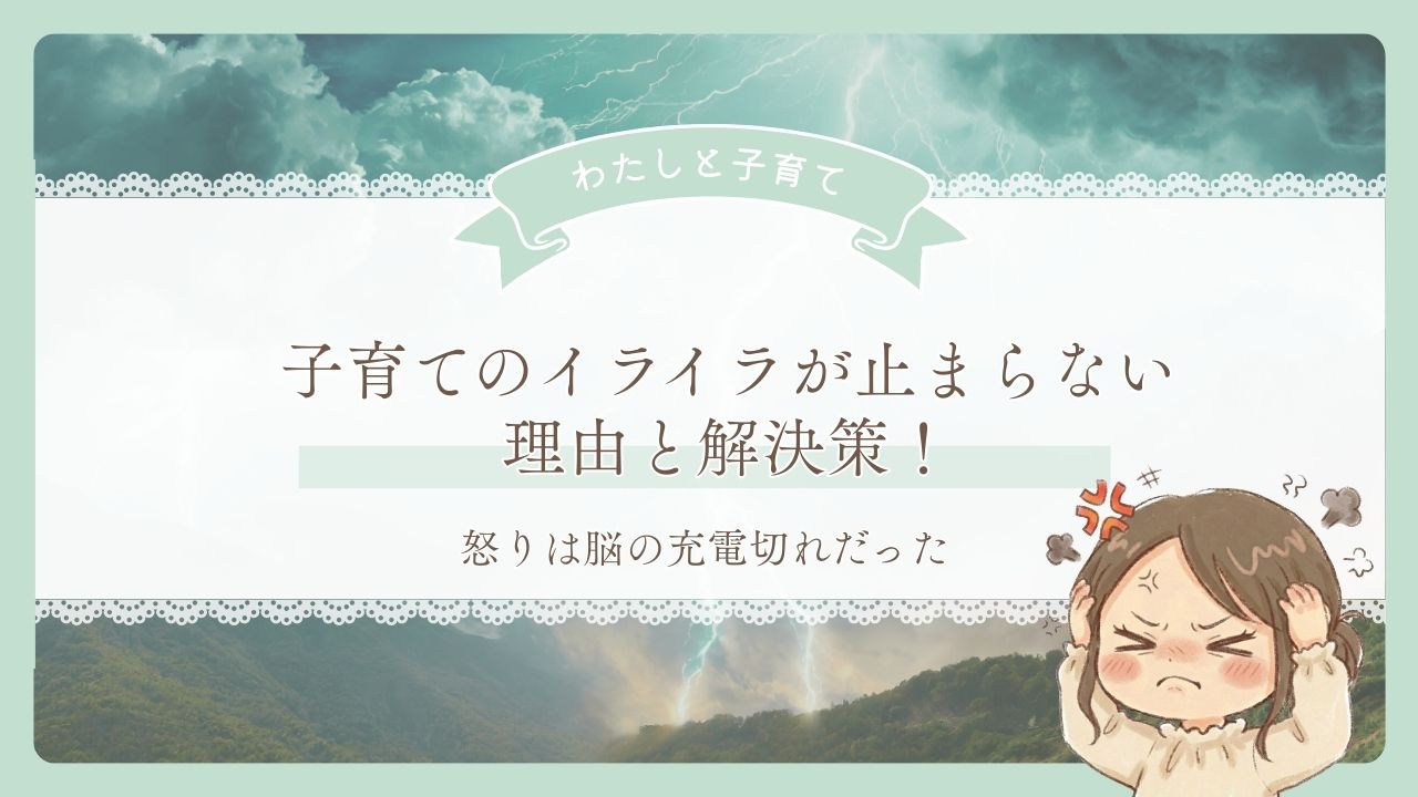 子育てのイライラが止まらない